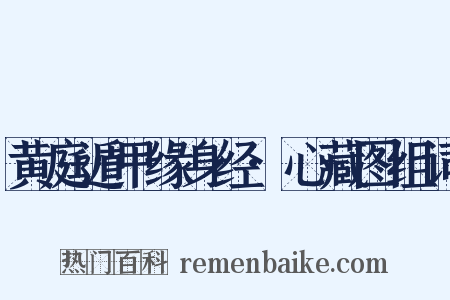 黄庭遁甲缘身经·心藏图组词是什么意思的图片